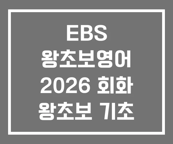 EBS 왕초보영어 2026 회화 왕초보 기초 영어회화