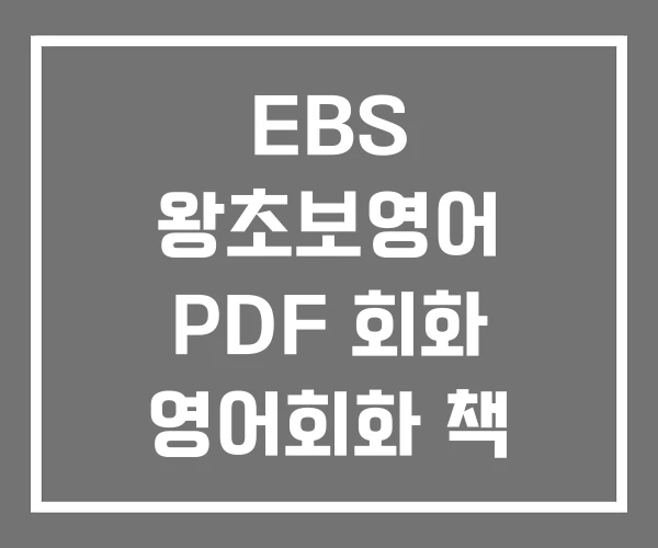 EBS 왕초보영어 PDF 회화 영어회화 책 순위