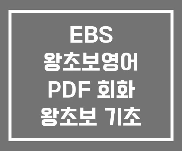 EBS 왕초보영어 PDF 회화 왕초보 기초 영어회화