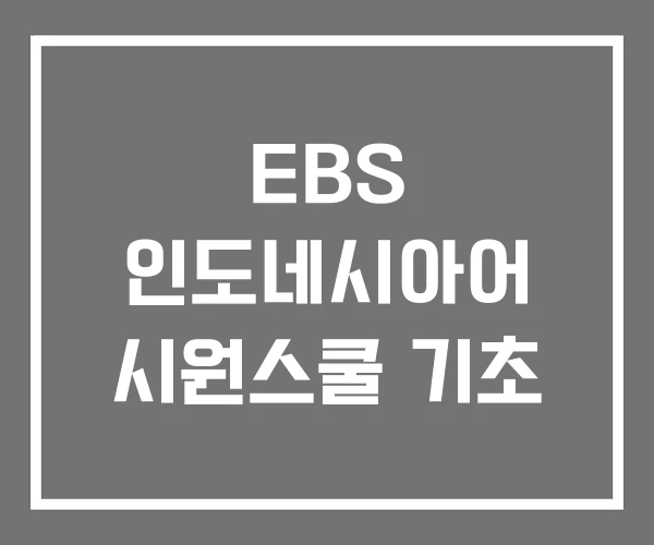 EBS 인도네시아어 시원스쿨 기초 EBS 인도네시아어 시원스쿨 기초
