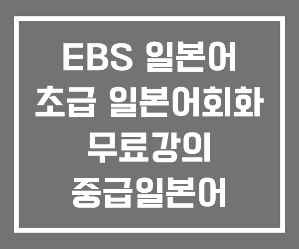 EBS 일본어 초급 일본어회화 무료강의 중급일본어 EBS 일본어 초급 일본어회화 무료강의 중급일본어