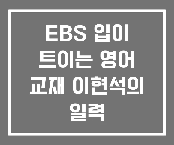 EBS 입이 트이는 영어 교재 이현석의 일력