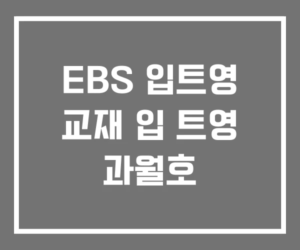 EBS 입트영 교재 입 트영 과월호