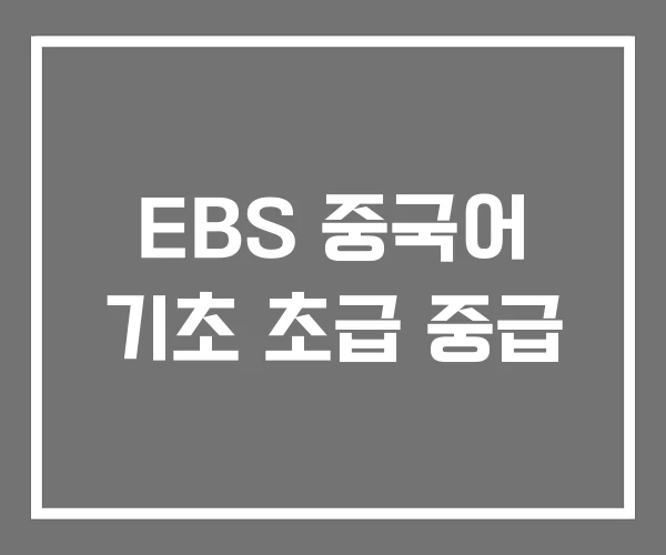 EBS 중국어 기초 초급 중급