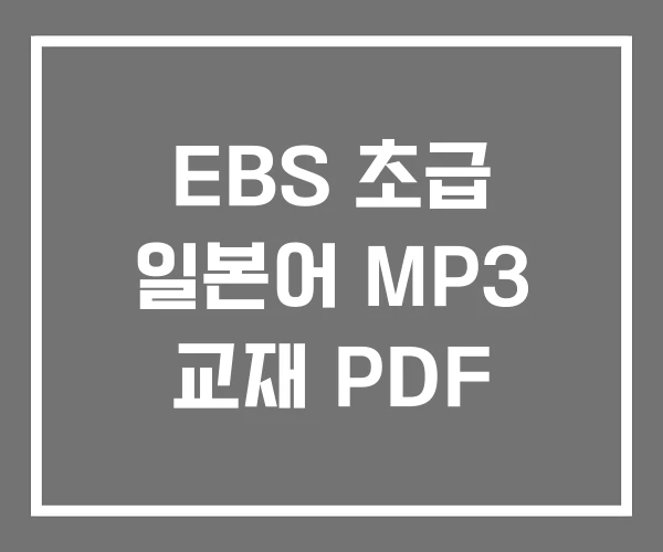 EBS 초급 일본어 MP3 교재 PDF
