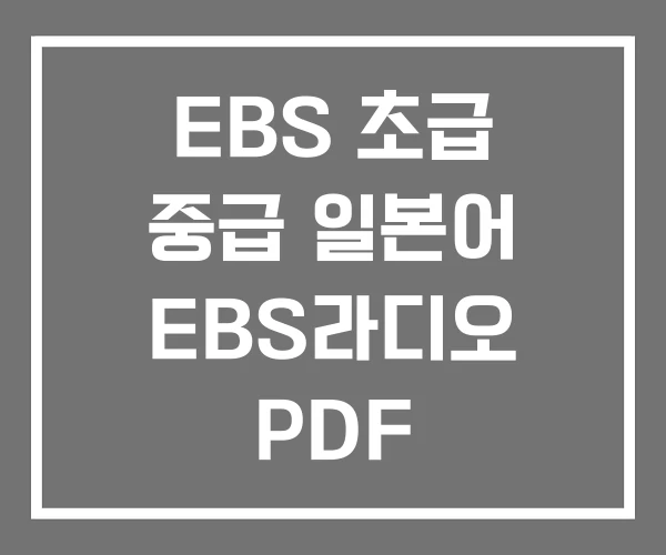 EBS 초급 중급 일본어 EBS라디오 PDF