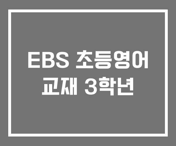 EBS 초등영어 교재 3학년