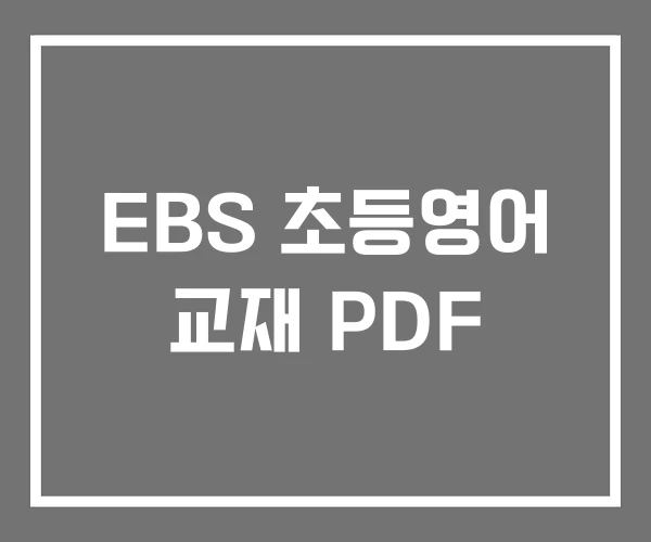 EBS 초등영어 교재 PDF