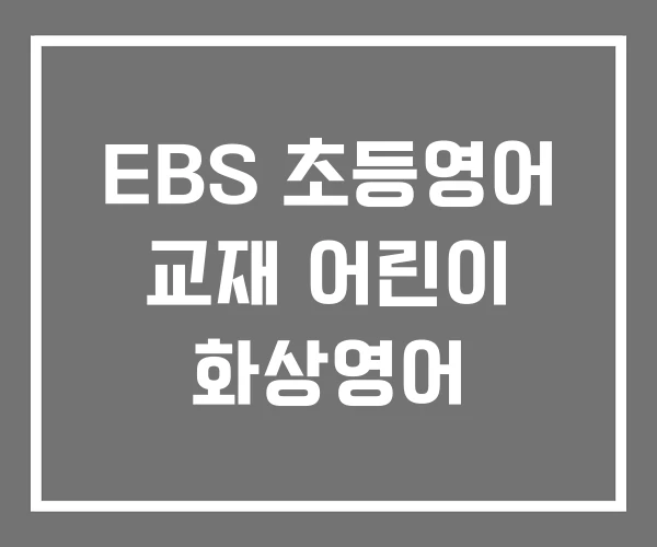 EBS 초등영어 교재 어린이 화상영어