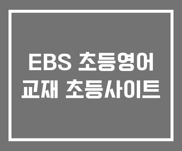 EBS 초등영어 교재 초등사이트