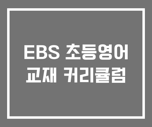 EBS 초등영어 교재 커리큘럼