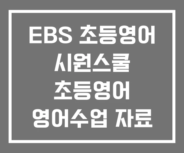 EBS 초등영어 시원스쿨 초등영어 영어수업 자료