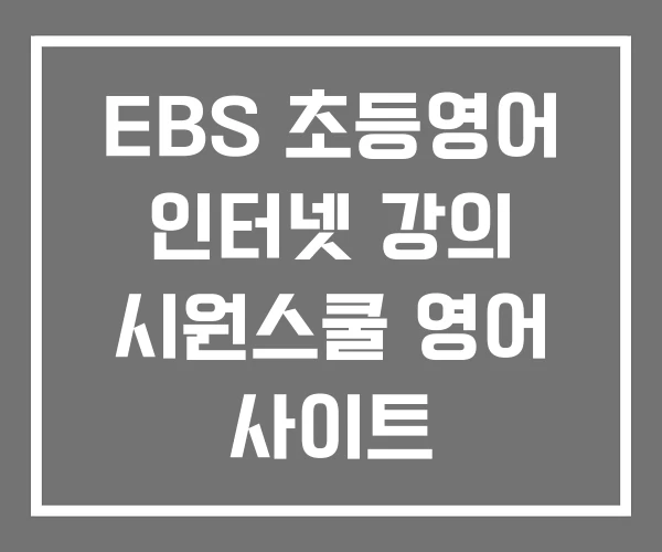 EBS 초등영어 인터넷 강의 시원스쿨 영어 사이트