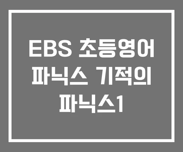 EBS 초등영어 파닉스 기적의 파닉스1