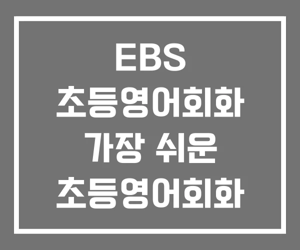 EBS 초등영어회화 가장 쉬운 초등영어회화 따라쓰기