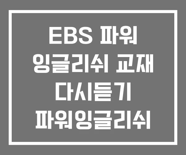 EBS 파워 잉글리쉬 교재 다시듣기 파워잉글리쉬 PDF