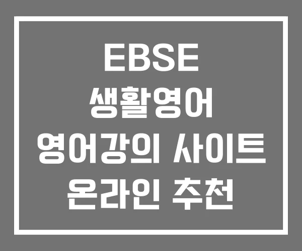 EBSE 생활영어 영어강의 사이트 온라인 추천