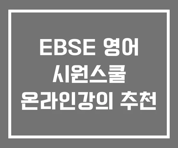 EBSE 영어 시원스쿨 온라인강의 추천