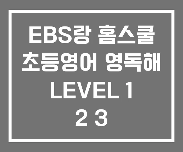 EBS랑 홈스쿨 초등영어 영독해 LEVEL 1 2 3