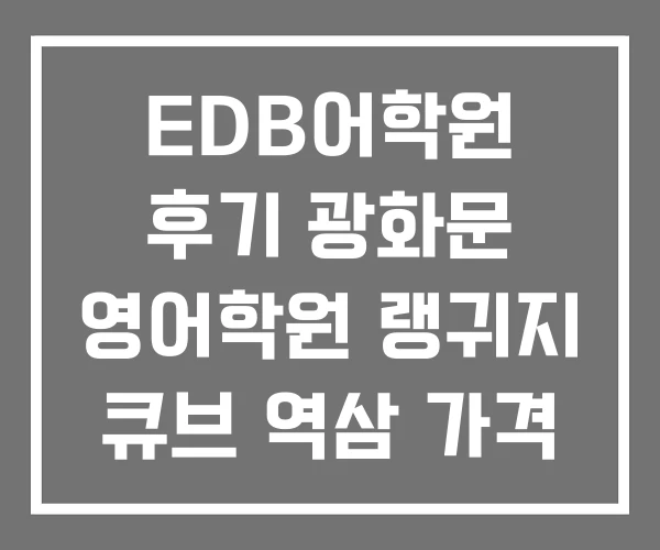 EDB어학원 후기 광화문 영어학원 랭귀지 큐브 역삼 가격 EDB어학원 후기 광화문 영어학원 랭귀지 큐브 역삼 가격