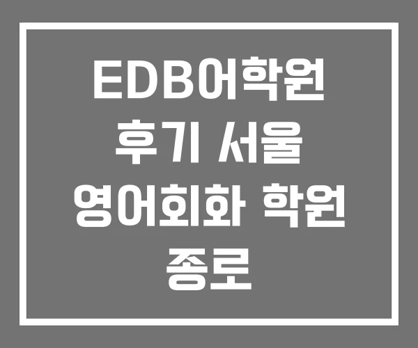 EDB어학원 후기 서울 영어회화 학원 종로