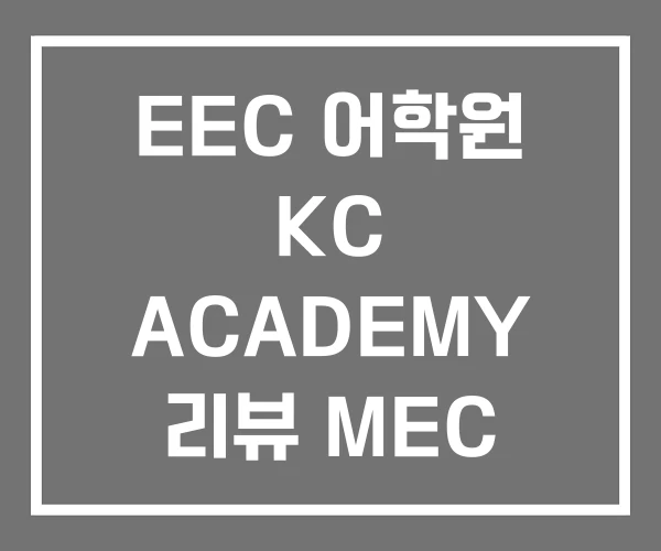 EEC 어학원 KC ACADEMY 리뷰 MEC