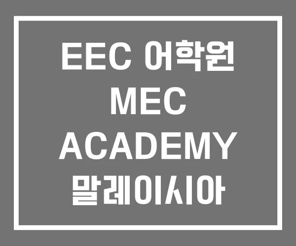 EEC 어학원 MEC ACADEMY 말레이시아