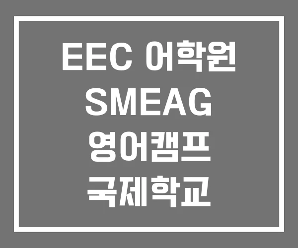 EEC 어학원 SMEAG 영어캠프 국제학교 영어캠프