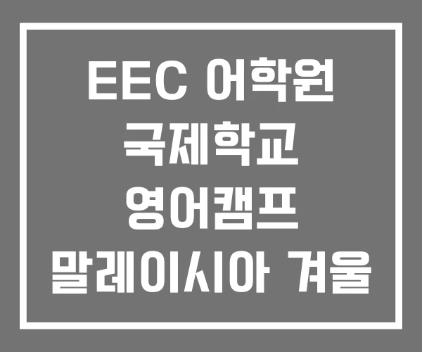 EEC 어학원 국제학교 영어캠프 말레이시아 겨울 EEC 어학원 국제학교 영어캠프 말레이시아 겨울