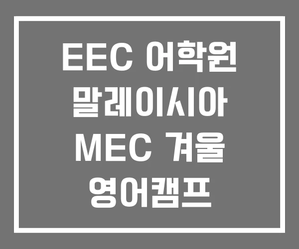 EEC 어학원 말레이시아 MEC 겨울 영어캠프
