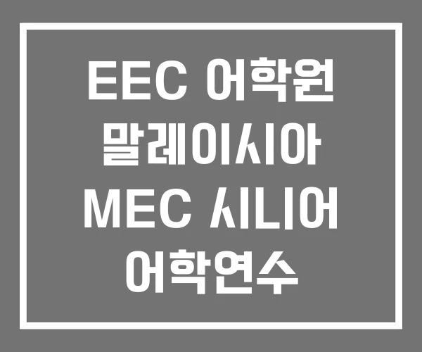 EEC 어학원 말레이시아 MEC 시니어 어학연수 EEC 어학원 말레이시아 MEC 시니어 어학연수