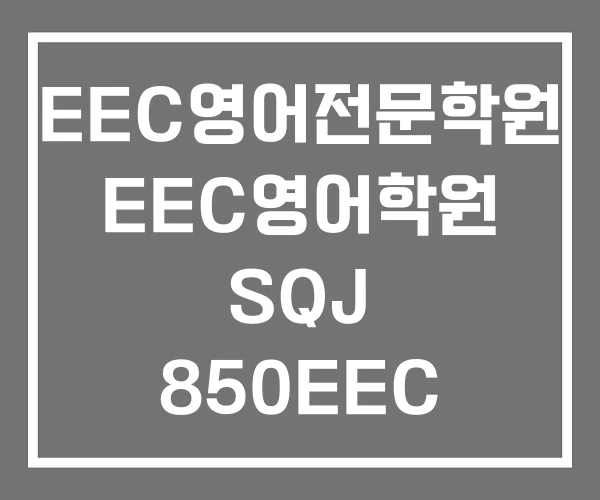 EEC영어전문학원 EEC영어학원 SQJ 850EEC
