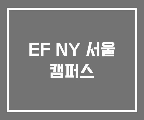 EF NY 서울 캠퍼스 EF NY 서울 캠퍼스
