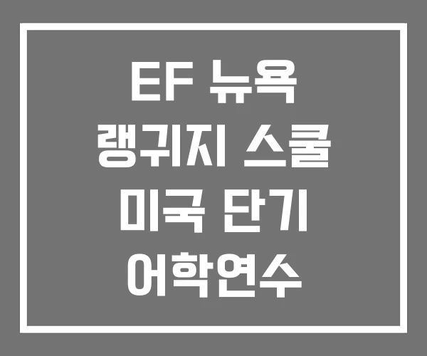 EF 뉴욕 랭귀지 스쿨 미국 단기 어학연수