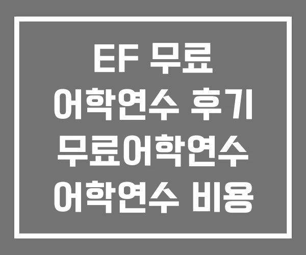 EF 무료 어학연수 후기 무료어학연수 어학연수 비용