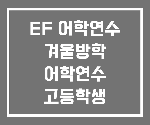 EF 어학연수 겨울방학 어학연수 고등학생