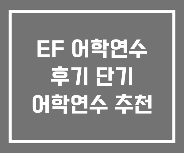 EF 어학연수 후기 단기 어학연수 추천