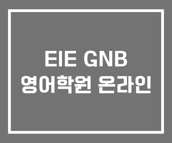 EIE GNB 영어학원 온라인