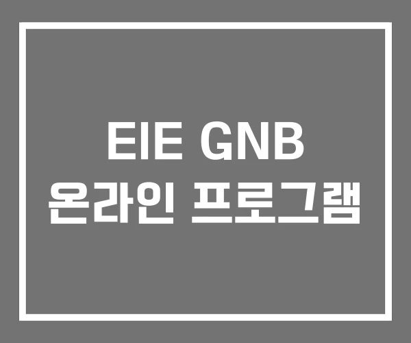 EIE GNB 온라인 프로그램