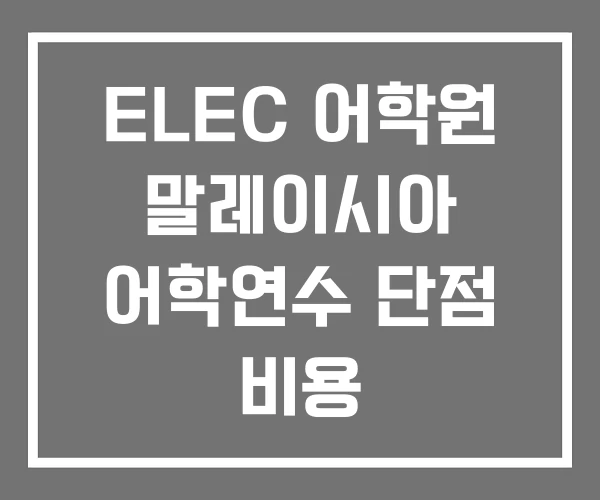 ELEC 어학원 말레이시아 어학연수 단점 비용