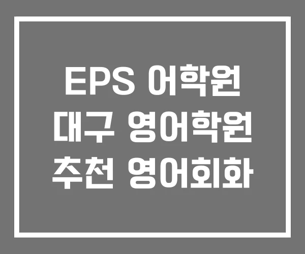 EPS 어학원 대구 영어학원 추천 영어회화