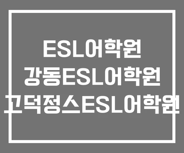 ESL어학원 강동ESL어학원 고덕정스ESL어학원