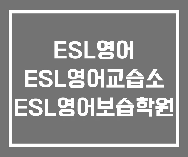 ESL영어 ESL영어교습소 ESL영어보습학원
