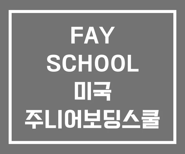 FAY SCHOOL 미국 주니어보딩스쿨 예스유학