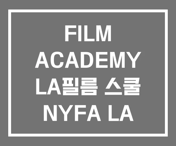 FILM ACADEMY LA필름 스쿨 NYFA LA