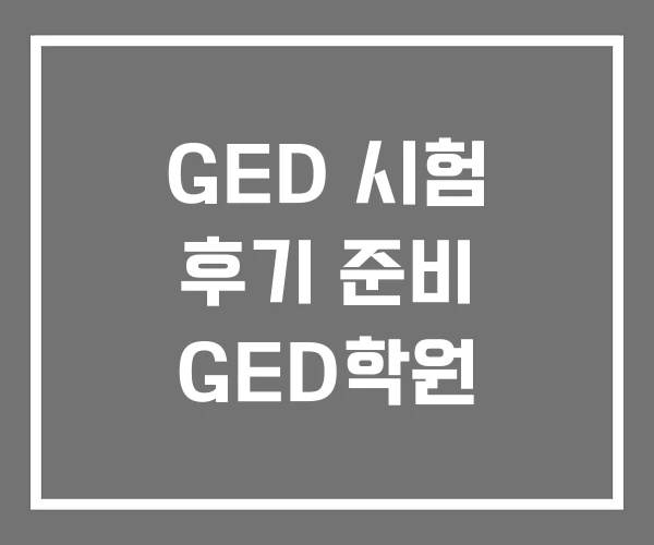 GED 시험 후기 준비 GED학원