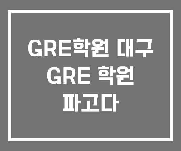 GRE학원 대구 GRE 학원 파고다