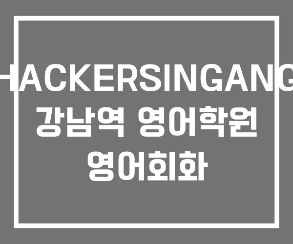 HACKERSINGANG 강남역 영어학원 영어회화