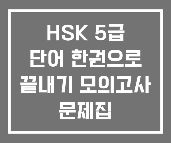 HSK 5급 단어 한권으로 끝내기 모의고사 문제집