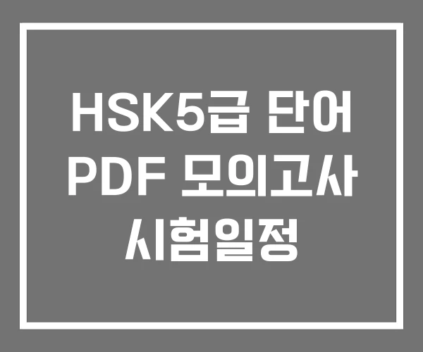 HSK5급 단어 PDF 모의고사 시험일정